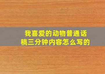 我喜爱的动物普通话稿三分钟内容怎么写的