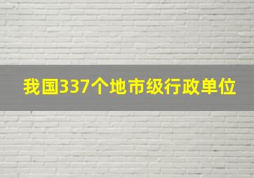 我国337个地市级行政单位