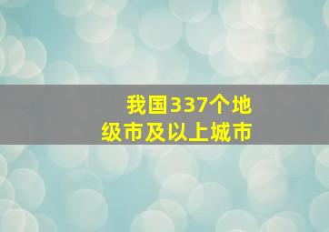 我国337个地级市及以上城市