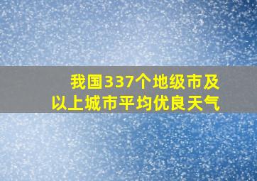 我国337个地级市及以上城市平均优良天气