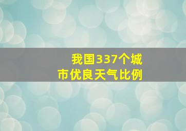 我国337个城市优良天气比例