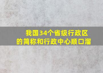 我国34个省级行政区的简称和行政中心顺口溜