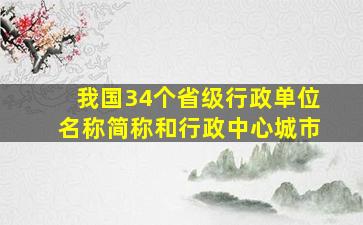 我国34个省级行政单位名称简称和行政中心城市