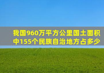 我国960万平方公里国土面积中155个民族自治地方占多少