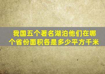 我国五个著名湖泊他们在哪个省份面积各是多少平方千米