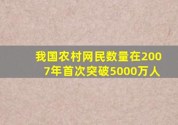 我国农村网民数量在2007年首次突破5000万人