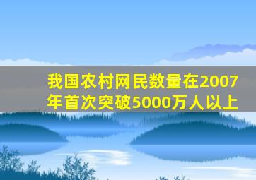 我国农村网民数量在2007年首次突破5000万人以上