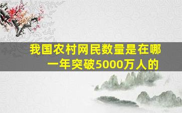 我国农村网民数量是在哪一年突破5000万人的