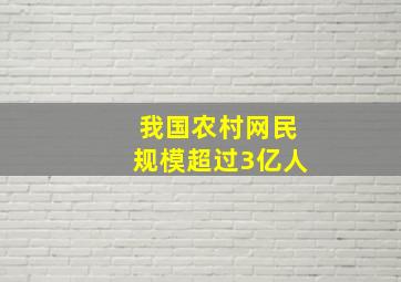 我国农村网民规模超过3亿人