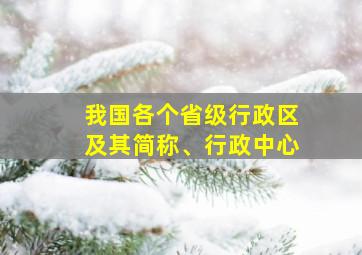 我国各个省级行政区及其简称、行政中心