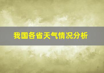 我国各省天气情况分析