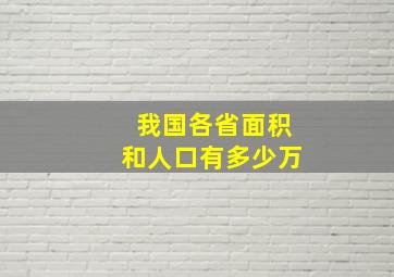 我国各省面积和人口有多少万