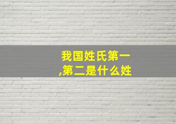 我国姓氏第一,第二是什么姓