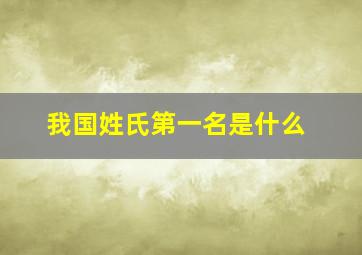 我国姓氏第一名是什么