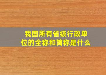 我国所有省级行政单位的全称和简称是什么