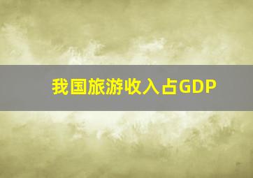 我国旅游收入占GDP