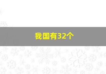 我国有32个