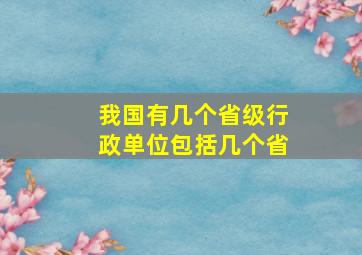 我国有几个省级行政单位包括几个省