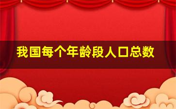 我国每个年龄段人口总数