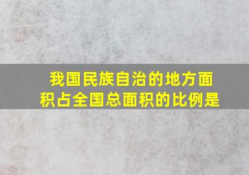 我国民族自治的地方面积占全国总面积的比例是