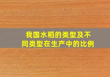 我国水稻的类型及不同类型在生产中的比例