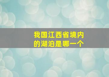 我国江西省境内的湖泊是哪一个