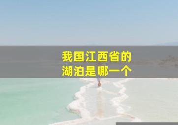 我国江西省的湖泊是哪一个