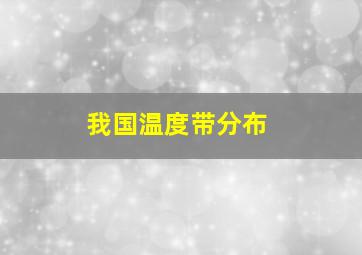 我国温度带分布