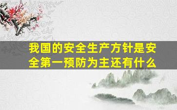 我国的安全生产方针是安全第一预防为主还有什么