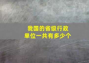 我国的省级行政单位一共有多少个