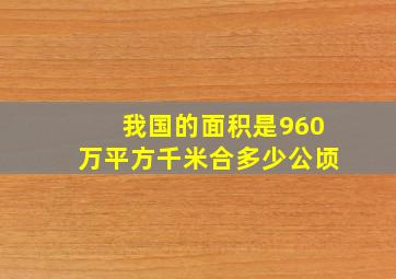 我国的面积是960万平方千米合多少公顷