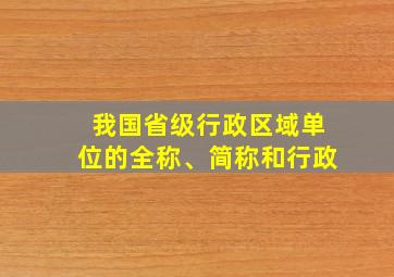 我国省级行政区域单位的全称、简称和行政