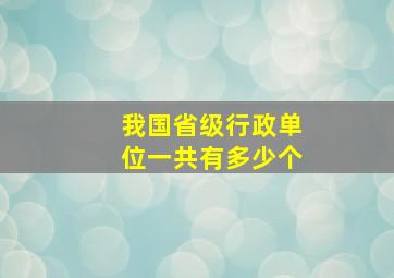 我国省级行政单位一共有多少个