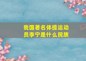 我国著名体操运动员李宁是什么民族