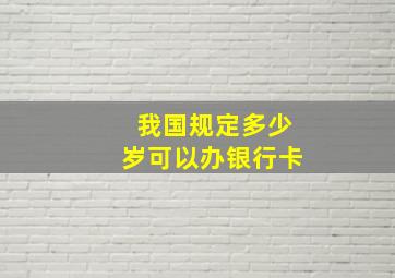 我国规定多少岁可以办银行卡