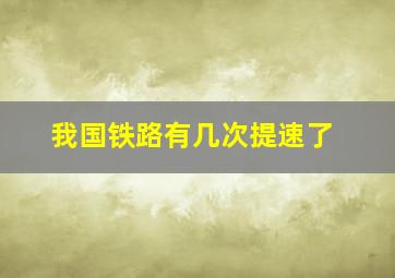 我国铁路有几次提速了