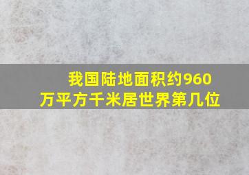 我国陆地面积约960万平方千米居世界第几位