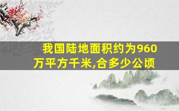 我国陆地面积约为960万平方千米,合多少公顷