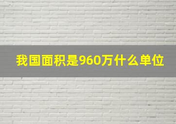 我国面积是960万什么单位