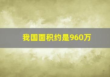 我国面积约是960万