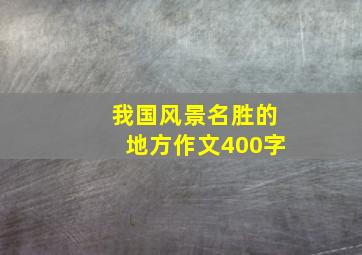 我国风景名胜的地方作文400字