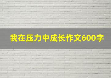 我在压力中成长作文600字