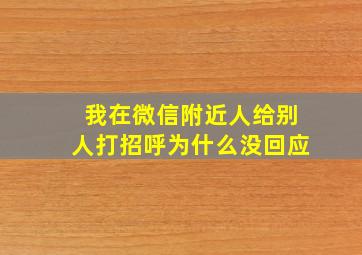 我在微信附近人给别人打招呼为什么没回应