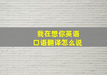 我在想你英语口语翻译怎么说