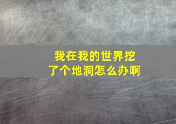 我在我的世界挖了个地洞怎么办啊