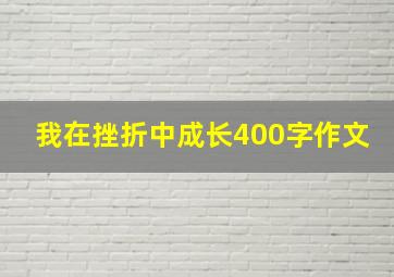 我在挫折中成长400字作文