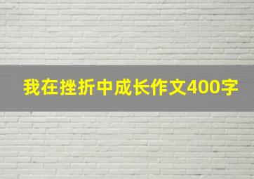 我在挫折中成长作文400字