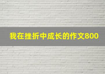 我在挫折中成长的作文800