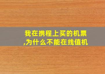 我在携程上买的机票,为什么不能在线值机