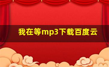 我在等mp3下载百度云